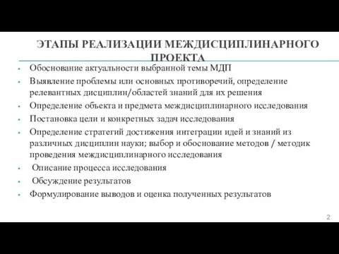 ЭТАПЫ РЕАЛИЗАЦИИ МЕЖДИСЦИПЛИНАРНОГО ПРОЕКТА Обоснование актуальности выбранной темы МДП Выявление проблемы