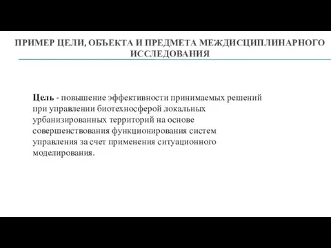 ПРИМЕР ЦЕЛИ, ОБЪЕКТА И ПРЕДМЕТА МЕЖДИСЦИПЛИНАРНОГО ИССЛЕДОВАНИЯ Цель - повышение эффективности