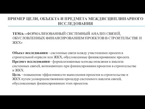 ПРИМЕР ЦЕЛИ, ОБЪЕКТА И ПРЕДМЕТА МЕЖДИСЦИПЛИНАРНОГО ИССЛЕДОВАНИЯ Объект исследования - системные