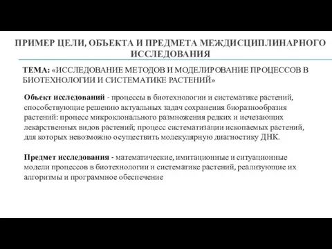 ПРИМЕР ЦЕЛИ, ОБЪЕКТА И ПРЕДМЕТА МЕЖДИСЦИПЛИНАРНОГО ИССЛЕДОВАНИЯ ТЕМА: «ИССЛЕДОВАНИЕ МЕТОДОВ И