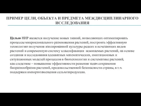 ПРИМЕР ЦЕЛИ, ОБЪЕКТА И ПРЕДМЕТА МЕЖДИСЦИПЛИНАРНОГО ИССЛЕДОВАНИЯ Целью НИР является получение