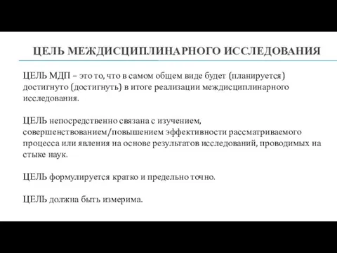 ЦЕЛЬ МЕЖДИСЦИПЛИНАРНОГО ИССЛЕДОВАНИЯ ЦЕЛЬ МДП – это то, что в самом