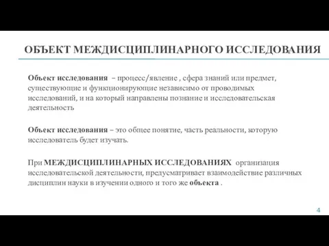 Объект исследования – процесс/явление , сфера знаний или предмет, существующие и