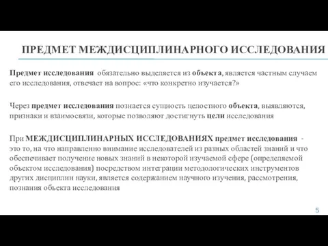 Предмет исследования обязательно выделяется из объекта, является частным случаем его исследования,