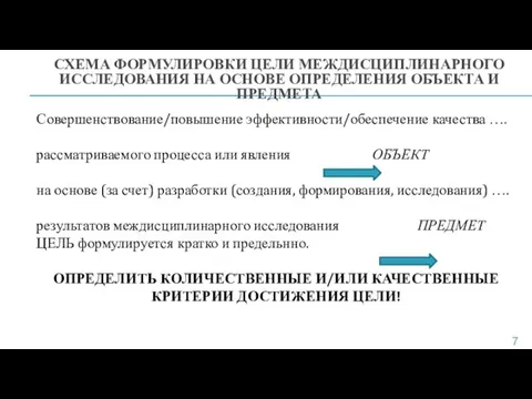 СХЕМА ФОРМУЛИРОВКИ ЦЕЛИ МЕЖДИСЦИПЛИНАРНОГО ИССЛЕДОВАНИЯ НА ОСНОВЕ ОПРЕДЕЛЕНИЯ ОБЪЕКТА И ПРЕДМЕТА