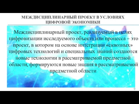 МЕЖДИСЦИПЛИНАРНЫЙ ПРОЕКТ В УСЛОВИЯХ ЦИФРОВОЙ ЭКОНОМИКИ Междисциплинарный проект, реализуемый в целях