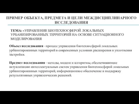 ПРИМЕР ОБЪЕКТА, ПРЕДМЕТА И ЦЕЛИ МЕЖДИСЦИПЛИНАРНОГО ИССЛЕДОВАНИЯ Объект исследования - процесс