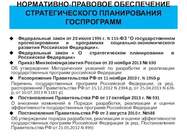 НОРМАТИВНО-ПРАВОВОЕ ОБЕСПЕЧЕНИЕ СТРАТЕГИЧЕСКОГО ПЛАНИРОВАНИЯ ГОСПРОГРАММ Федеральный закон от 20 июля 1995