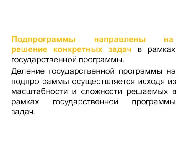 Подпрограммы направлены на решение конкретных задач в рамках государственной программы. Деление