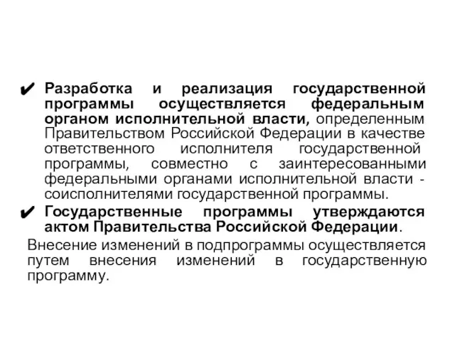 Разработка и реализация государственной программы осуществляется федеральным органом исполнительной власти, определенным