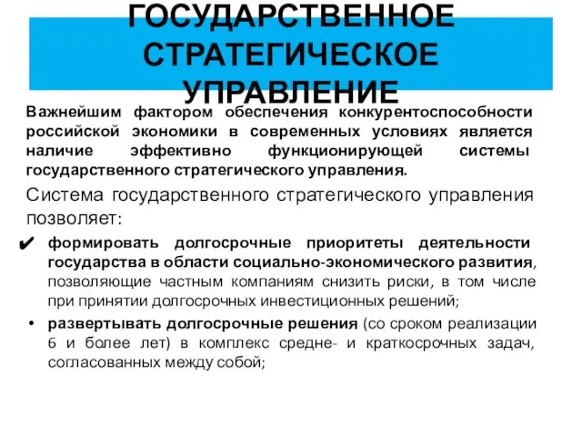 ГОСУДАРСТВЕННОЕ СТРАТЕГИЧЕСКОЕ УПРАВЛЕНИЕ Важнейшим фактором обеспечения конкурентоспособности российской экономики в современных