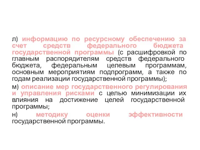 л) информацию по ресурсному обеспечению за счет средств федерального бюджета государственной