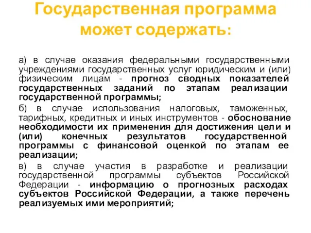 Государственная программа может содержать: а) в случае оказания федеральными государственными учреждениями