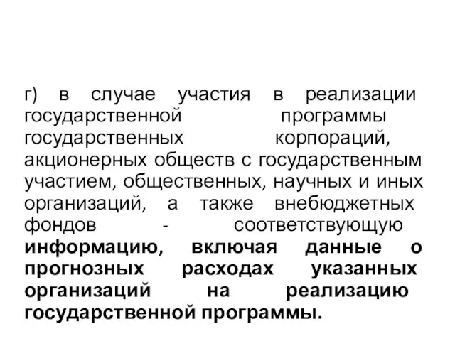 г) в случае участия в реализации государственной программы государственных корпораций, акционерных