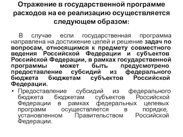 Отражение в государственной программе расходов на ее реализацию осуществляется следующем образом: