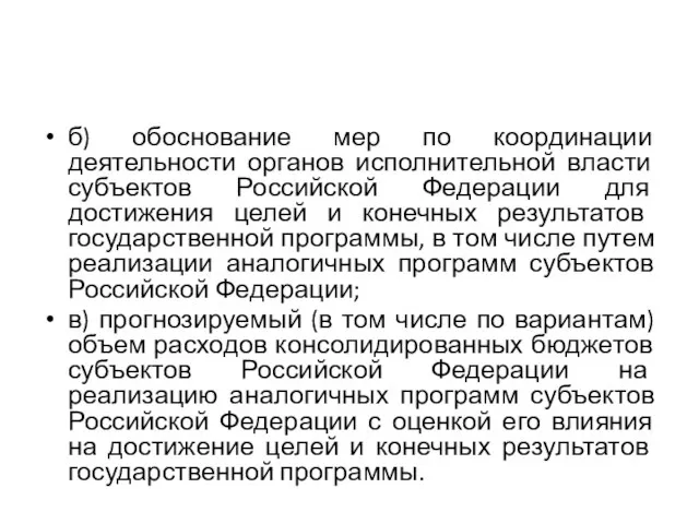 б) обоснование мер по координации деятельности органов исполнительной власти субъектов Российской