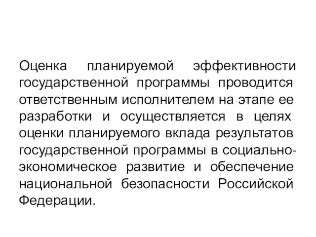 Оценка планируемой эффективности государственной программы проводится ответственным исполнителем на этапе ее