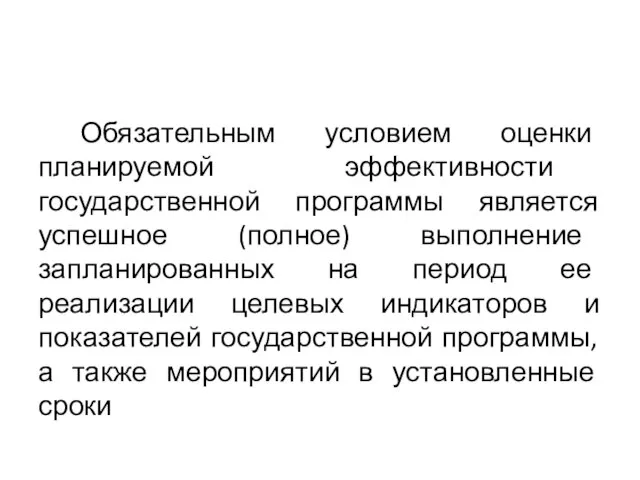 Обязательным условием оценки планируемой эффективности государственной программы является успешное (полное) выполнение