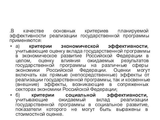 .В качестве основных критериев планируемой эффективности реализации государственной программы применяются: а)