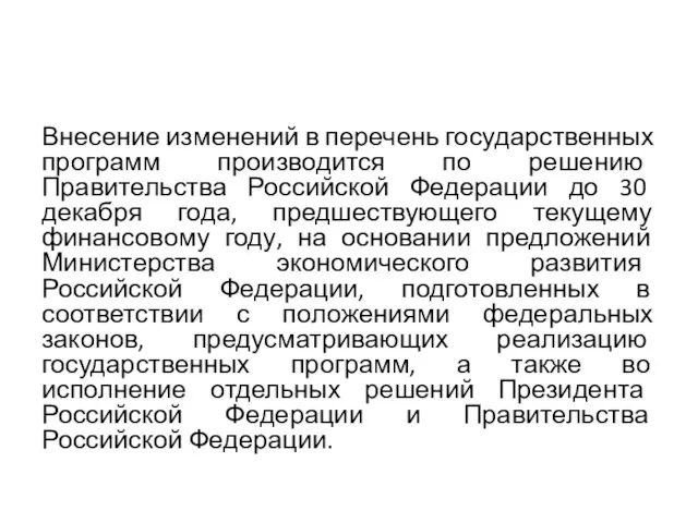 Внесение изменений в перечень государственных программ производится по решению Правительства Российской