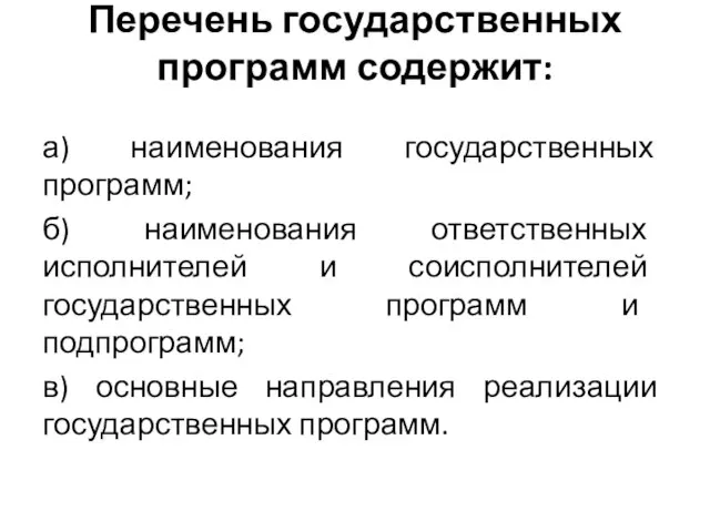 Перечень государственных программ содержит: а) наименования государственных программ; б) наименования ответственных