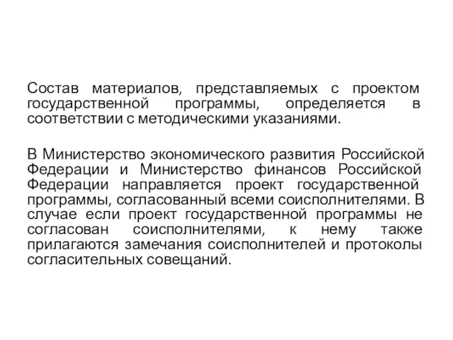 Состав материалов, представляемых с проектом государственной программы, определяется в соответствии с