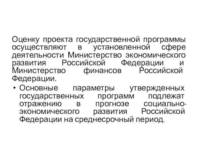 Оценку проекта государственной программы осуществляют в установленной сфере деятельности Министерство экономического