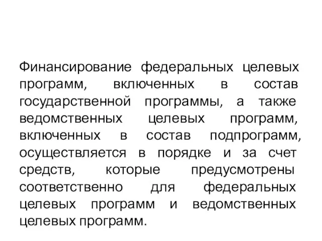 Финансирование федеральных целевых программ, включенных в состав государственной программы, а также