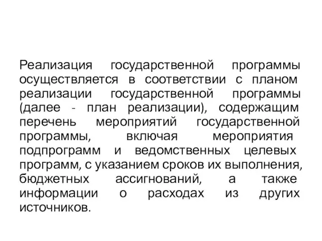 Реализация государственной программы осуществляется в соответствии с планом реализации государственной программы