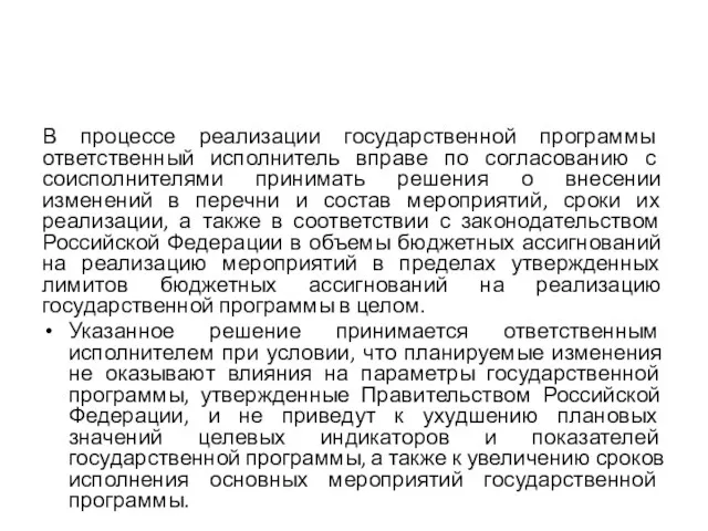 В процессе реализации государственной программы ответственный исполнитель вправе по согласованию с