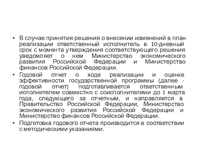 В случае принятия решения о внесении изменений в план реализации ответственный