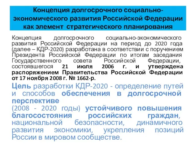 Концепция долгосрочного социально-экономического развития Российской Федерации как элемент стратегического планирования Концепция