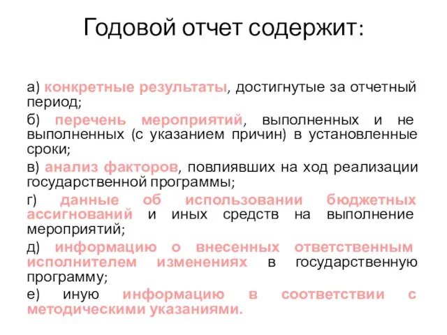 Годовой отчет содержит: а) конкретные результаты, достигнутые за отчетный период; б)