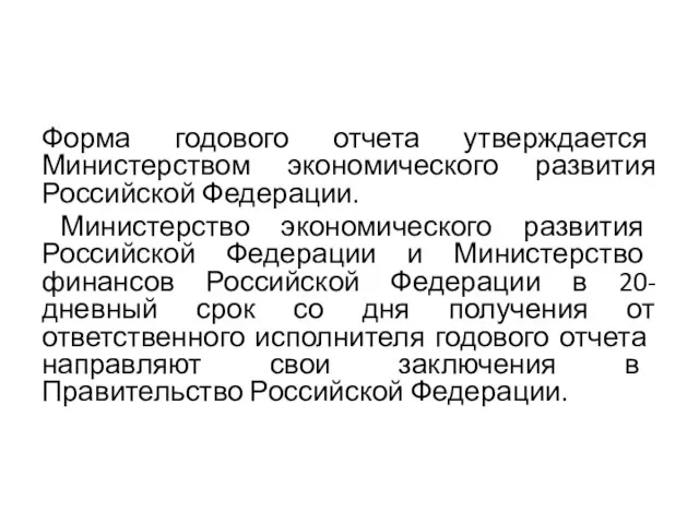 Форма годового отчета утверждается Министерством экономического развития Российской Федерации. Министерство экономического