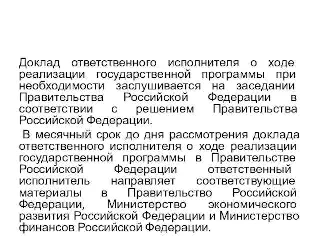 Доклад ответственного исполнителя о ходе реализации государственной программы при необходимости заслушивается