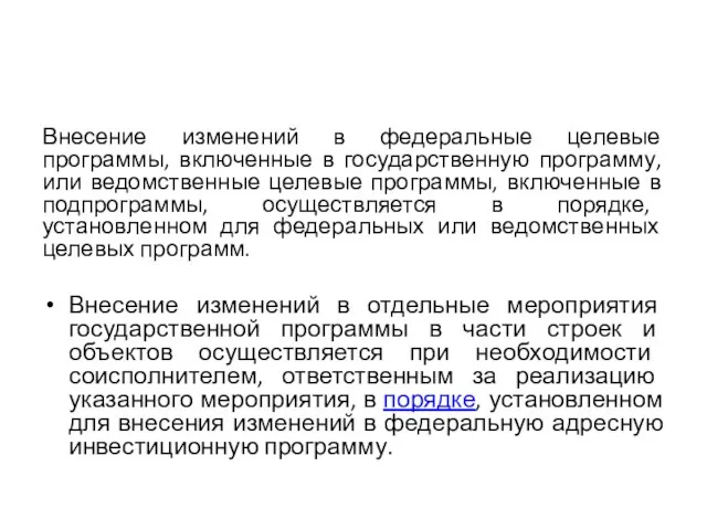 Внесение изменений в федеральные целевые программы, включенные в государственную программу, или