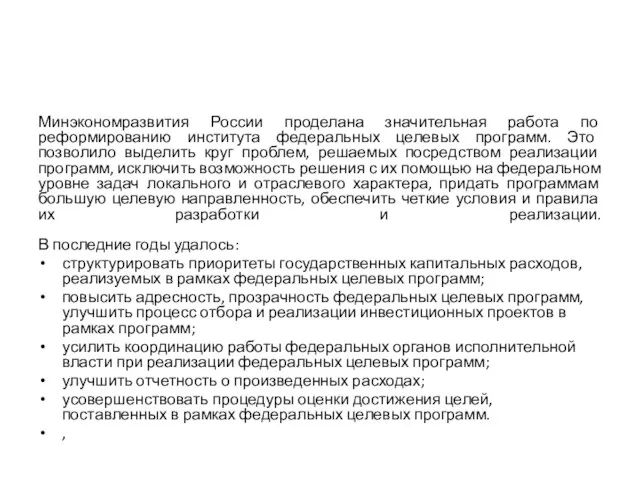 Минэкономразвития России проделана значительная работа по реформированию института федеральных целевых программ.