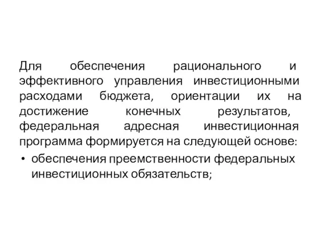 Для обеспечения рационального и эффективного управления инвестиционными расходами бюджета, ориентации их