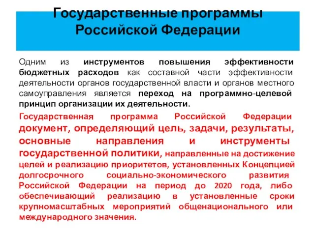 Государственные программы Российской Федерации Одним из инструментов повышения эффективности бюджетных расходов