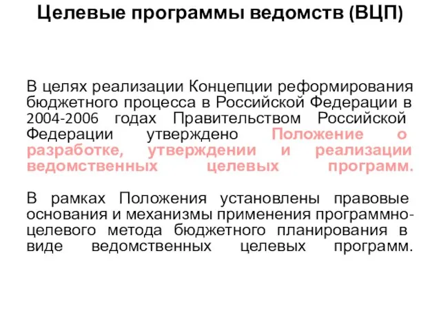 Целевые программы ведомств (ВЦП) В целях реализации Концепции реформирования бюджетного процесса