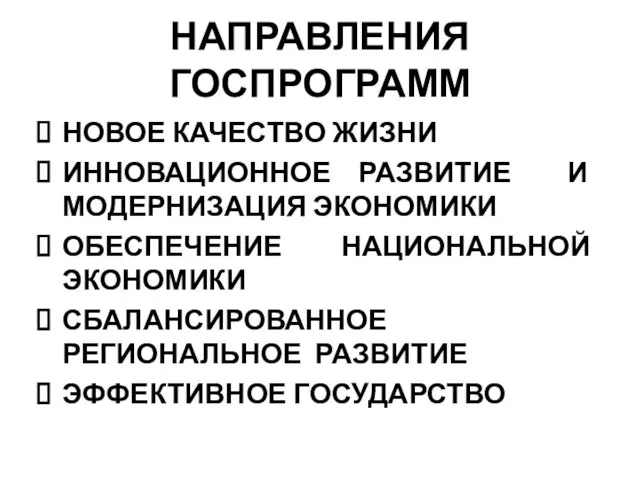 НАПРАВЛЕНИЯ ГОСПРОГРАММ НОВОЕ КАЧЕСТВО ЖИЗНИ ИННОВАЦИОННОЕ РАЗВИТИЕ И МОДЕРНИЗАЦИЯ ЭКОНОМИКИ ОБЕСПЕЧЕНИЕ