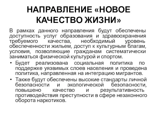 НАПРАВЛЕНИЕ «НОВОЕ КАЧЕСТВО ЖИЗНИ» В рамках данного направления будут обеспечены доступность