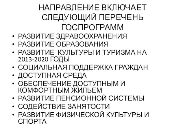 НАПРАВЛЕНИЕ ВКЛЮЧАЕТ СЛЕДУЮЩИЙ ПЕРЕЧЕНЬ ГОСПРОГРАММ РАЗВИТИЕ ЗДРАВООХРАНЕНИЯ РАЗВИТИЕ ОБРАЗОВАНИЯ РАЗВИТИЕ КУЛЬТУРЫ