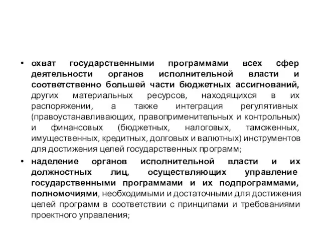 охват государственными программами всех сфер деятельности органов исполнительной власти и соответственно