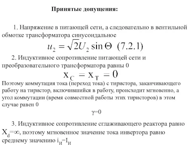 Принятые допущения: 1. Напряжение в питающей сети, а следовательно в вентильной