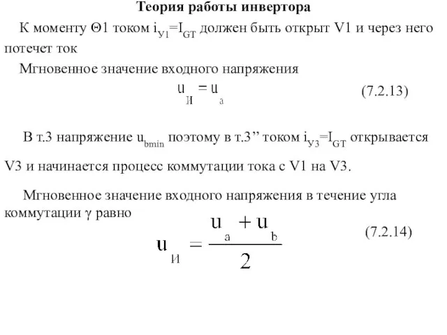 Теория работы инвертора К моменту Θ1 током iУ1=IGT должен быть открыт