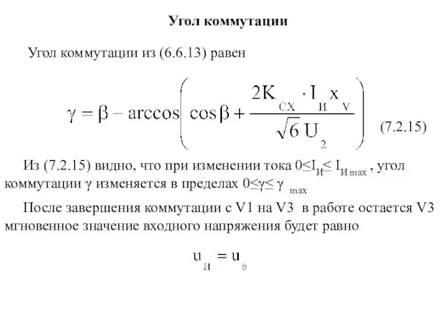 (7.2.15) Угол коммутации из (6.6.13) равен После завершения коммутации с V1