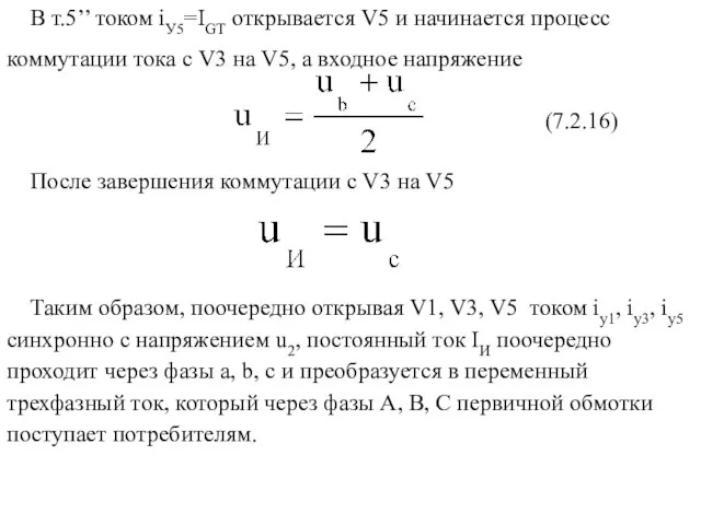 В т.5’’ током iУ5=IGT открывается V5 и начинается процесс коммутации тока