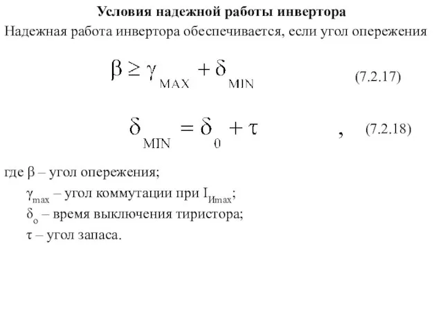 Условия надежной работы инвертора (7.2.17) где β – угол опережения; γmax