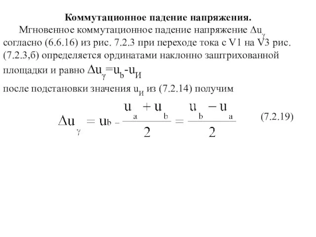 (7.2.19) Коммутационное падение напряжения. Мгновенное коммутационное падение напряжение ∆uγ согласно (6.6.16)